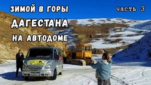 Зачем зимой на автодоме приезжать в горы Дагестана. Места о которых не знают туристы.