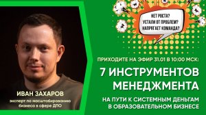 7 инструментов менеджмента на пути к системным деньгам в образовательном бизнесе - запись эфира