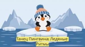 Танец Пингвина: Ледяные Ритмы ❄️🐧Детский мультфильм