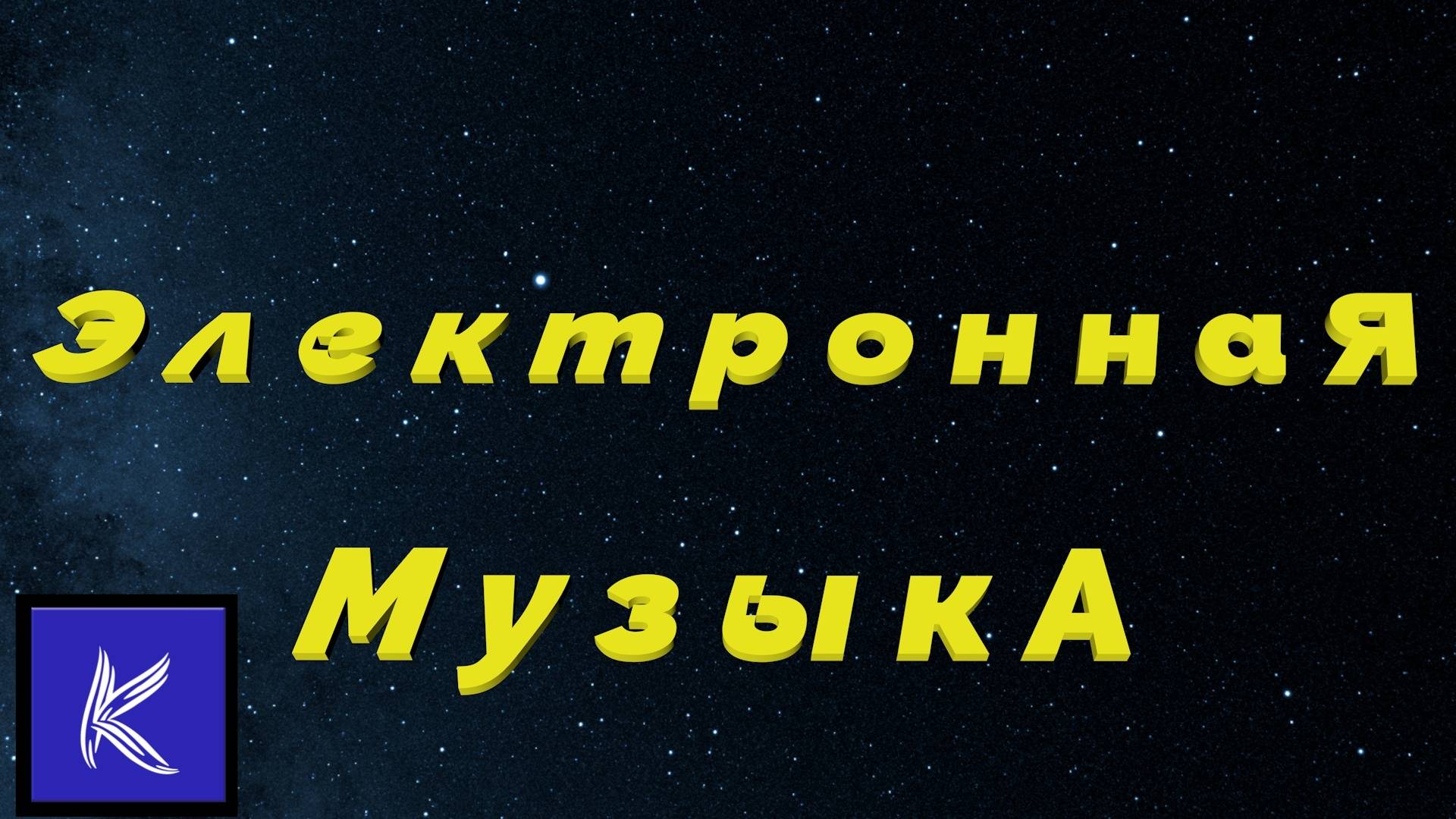ЭЛЕКТРОННАЯ МУЗЫКА