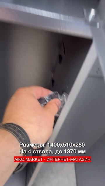 Оружейный сейф Aiko Беркут 145 смотреть онлайн