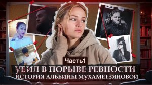 АЛЬБИНА МУХАМЕТЗЯНОВА |НИКИТА ЕНИН | УБИЛ СТЮАРДЕССУ  В НОМЕРЕ ОТЕЛЯ | ЧАСТЬ 1