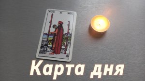 Карта дня