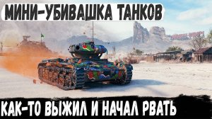 МИНИ УНИЧТОЖТЕЛЬ ТАНКОВ! Показал на что способен самый маленький танк в игре!