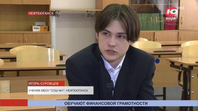 Нефтеюганских школьников учат ориентироваться в мире финансов