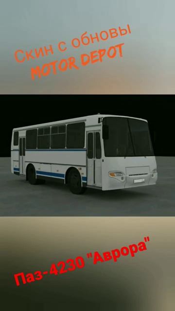 Паз-4230 "Аврора" Обновление Motor Depot