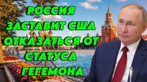 Россия заставит США отказаться от статуса гегемона