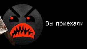 "Поездка из школы" Психованные Лица ГД
