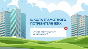 Куда уходят взносы за капремонт?