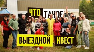ЧТО ТАКОЕ ВЫЕЗДНОЙ КВЕСТ