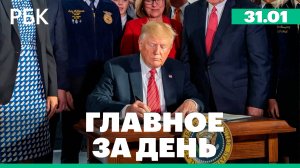 Новые фигуранты дела экс-директора "Фонбет", Трамп угрожает БРИКС пошлинами