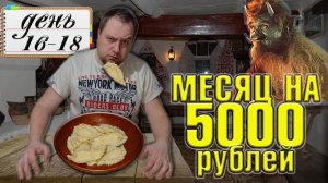 Питаюсь месяц на 5000 рублей. Зима 2025 год. День 16-18