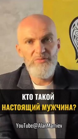 Кто такой настоящий МУЖЧИНА ?