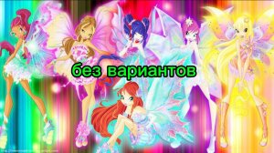 клуб винкс клип на песню без вариантов