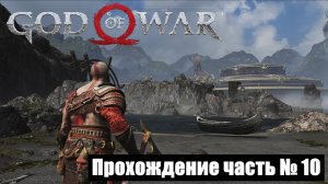 Приключения по озеру Девяти ► God of War 2018 Прохождение часть № 10 #godofwar2018