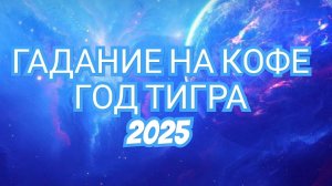 💥КОЗЕРОГ💥 В ГОД ТИГРА 2025🐅🐅🐅 ГАДАНИЕ НА КОФЕЙНОЙ ГУЩЕ☕️☕️☕️☕️☕️☕️