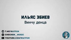 Ильяс Эбиев - Винчу денца