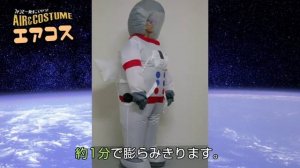 送風機で勝手に膨らむエアコスチューム！エアコス【宇宙服】