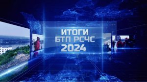 Подведение деятельности БТП РСЧС за 2024 год