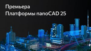 Презентация Платформ nanoCAD 25