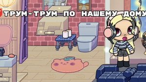 Тρуⲙ-ᴛρуⲙ ᥰ᧐ нᥲɯᥱⲙу д᧐ⲙу/🌴ɪᴍ sᴏɴʏᴀ🦋