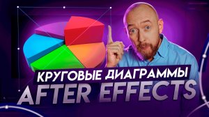 Делаем круговые диаграммы в After Effects