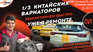 Уже 1/3 ремонтов вариатора это Китай, и все после ремонта!