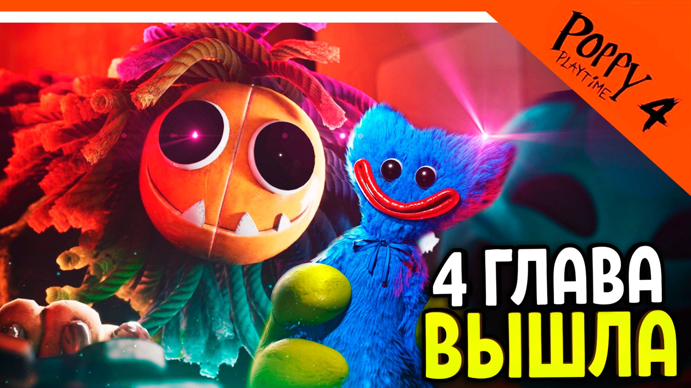 🌟 ХАГГИ ВАГГИ 4 ГЛАВА ВЫШЛА! POPPY PLAYTIME 4 ГЛАВА ПРОХОЖДЕНИЕ 🔥 Poppy Playtime Chapter 4