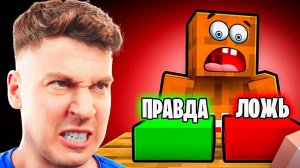 ПРАВДА ИЛИ ЛОЖЬ В МАЙНКРАФТ! ЛЁНЯ ХОТЕЛ МЕНЯ ОБМАНУТЬ, НО Я ЕГО РАСКРЫЛ