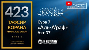 423. Тафсир суры 7 «аль-А’раф» аят 37. Виды возведения лжи на Аллаха и последствия этого