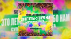 SERPO - Это лето тебе, это небо нам (Я забуду про грусть) / СУПЕР ХИТ ЛЮБОГО ЛЕТА!!!