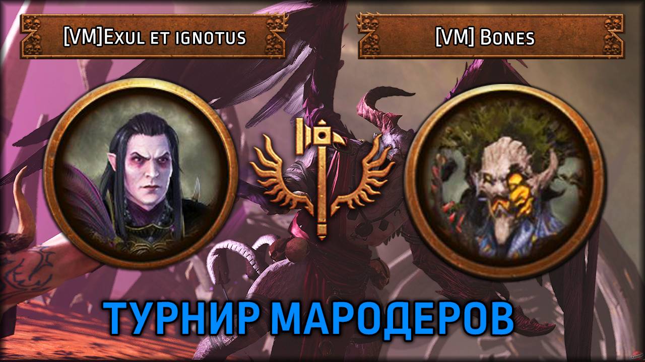 Турнир Мародеров | [VM]Exul et ignotus VS [VM] Bones | Total War: Warhammer III