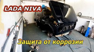 Lada Niva - Полная защита от коррозии кузова и днища. НИВА не сгниет никогда