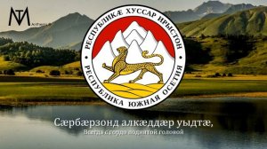 Гимн Южной Осетии "Уарзон Ирыстон"