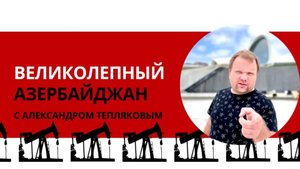Великолепный Азербайджан с Александром Тепляковым. #азербайджан #баку #гобустан #хызы #туризм