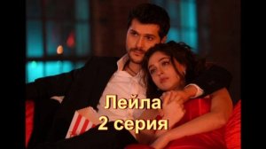 Обзор турецкого сериала "Лейла" 2 серия