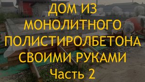 Эксперименты с опалубкой для полистиролбетона. Состав полистиролбетона и порядок замешивания.
