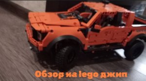 обзор на lego джип