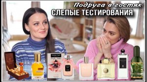ПОДРУГА В ГОСТЯХ! СЛЕПЫЕ ТЕСТИРОВАНИЯ