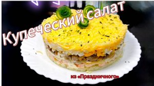 Купеческий салат из «Праздничного"