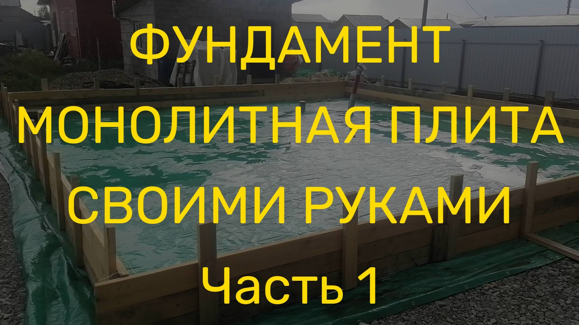 Монолитная плита. Часть 1. Стоимость рытья котлована и выбор правильного геотекстиля. смотреть онлайн