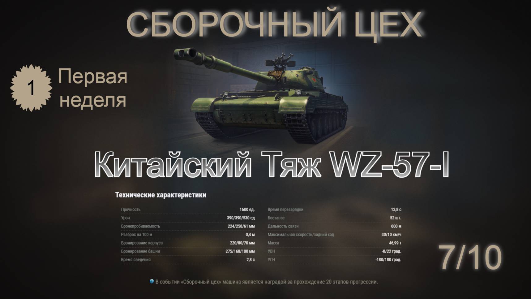 Мир Танков СБОРОЧНЫЙ ЦЕХ #3 Китайский Тяж WZ-57-I