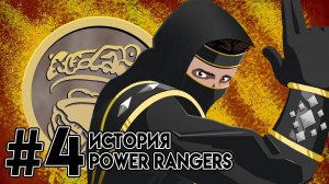 История Могучих Рейнджеров, часть 4 - Сокрушительный Третий Сезон