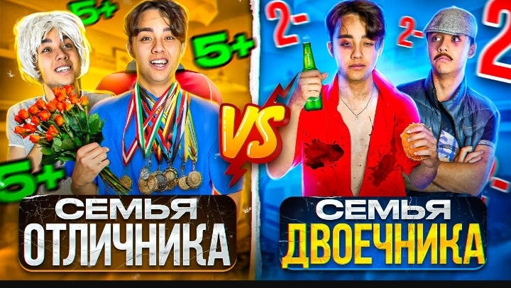 семья отличника против семьи двоешника