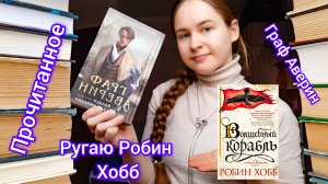 Прочитанное, ругаю Робин Хобб, Граф Аверин, Брендон Сандерсон, Дракула