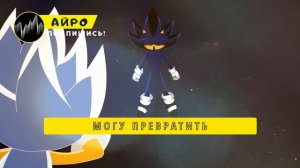 ПЕСНЯ ПРО СИЛКАДУМА - АЙРО | SONIC RPG СЛИЯНИЕ СОНИКА И ШЭДОУ САМЫЙ ДЕРЗКИЙ ЁЖ КЛИП