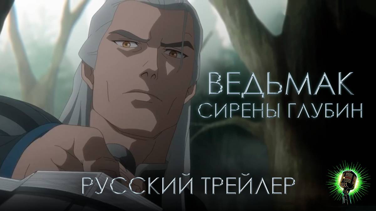 Ведьмак: Сирены Глубин • Русский трейлер (Дубляж) • Аниме-фильм 2025 (Netflix)