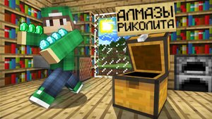 Я УКРАЛ САМ У СЕБЯ АЛМАЗЫ И ИЗУМРУДЫ В МАЙНКРАФТ | Риколит Minecraft