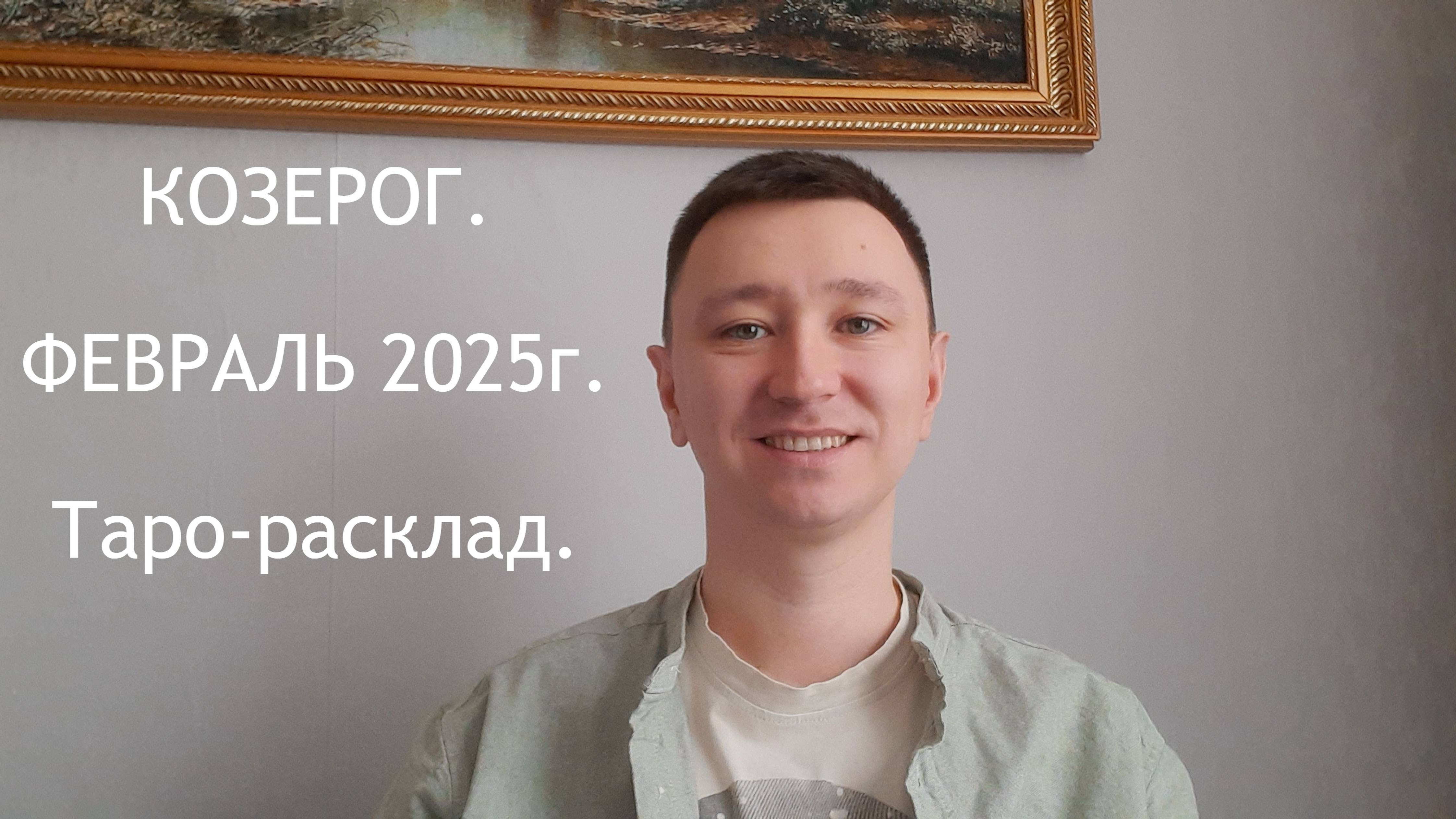 Козерог. Февраль 2025. #козерог #таро #февраль