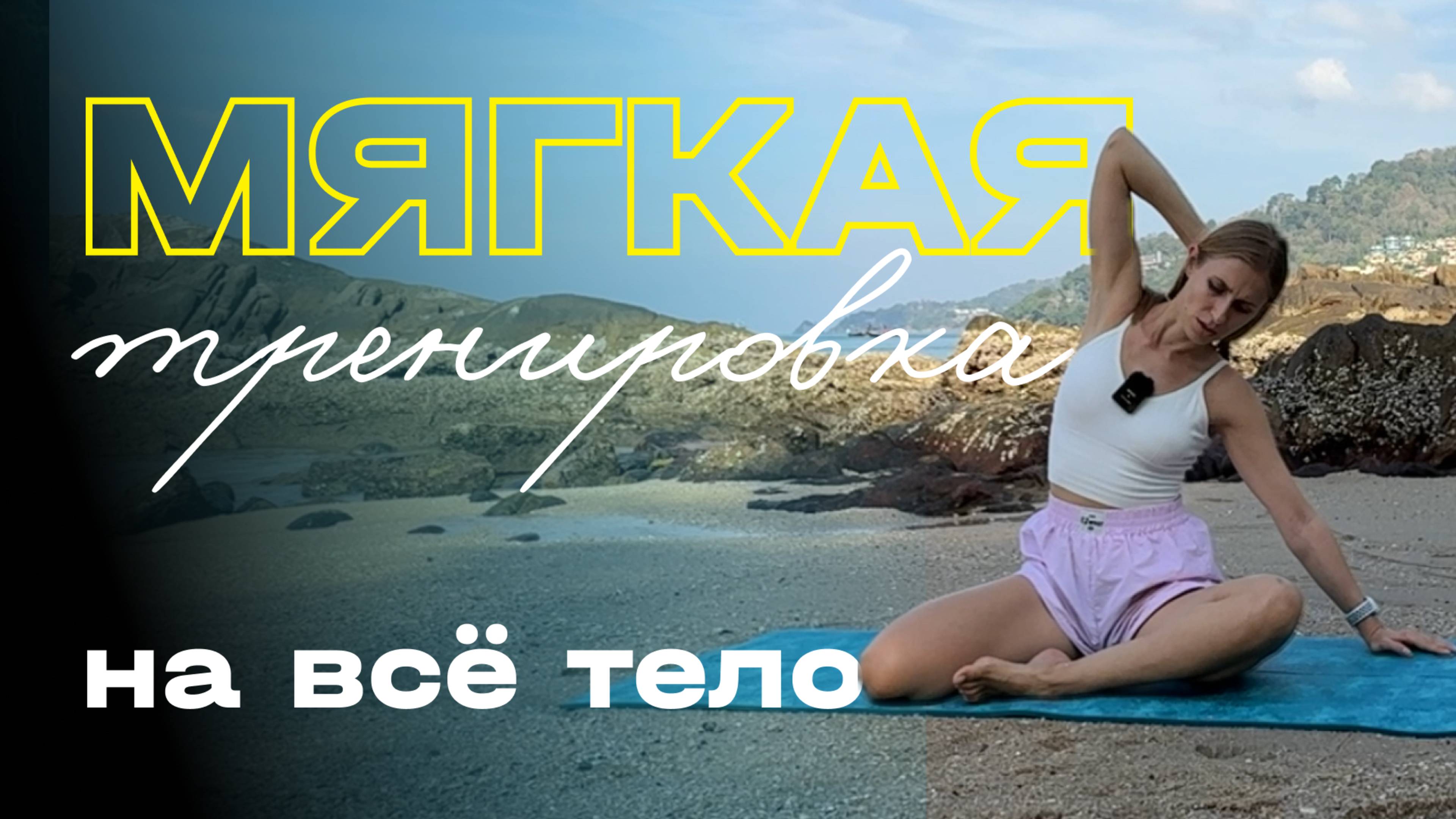 Мягкая тренировка на всё тело